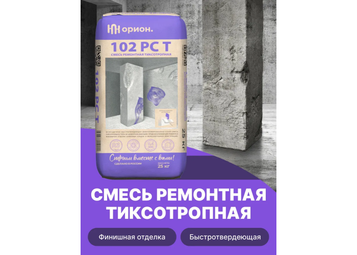Состав для ремонта бетона Орион 102 РС Т - смесь сухая шпаклевочная, мелкозернистая, тиксотропная, безусадочная | Марка М400 | Температура применения до +5C° | Профессиональная строительная химия от официального поставщика НПК Орион компании Про-Дальтранс Нижний Новгород
